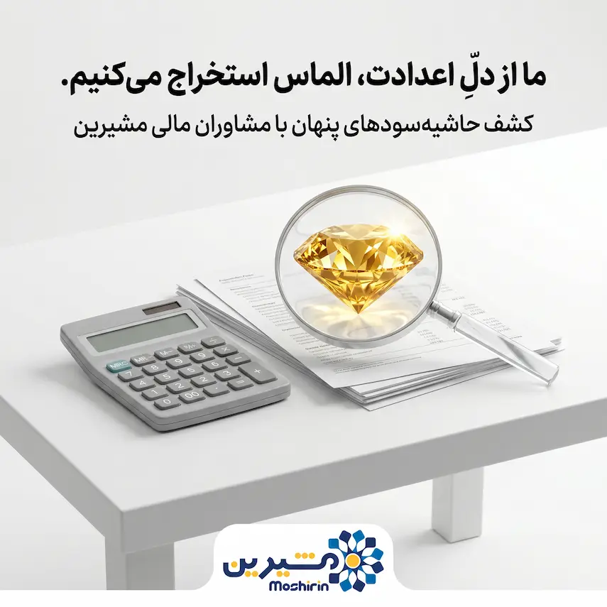 مشاور مالی و اقتصادی آنلاین در مشیرین